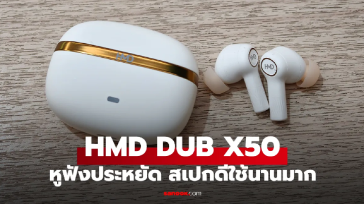 รีวิว HMD DUB X50 หูฟังตัวท็อปสเปกโหด ในงบพันกว่า